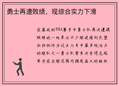 勇士再遭败绩，现综合实力下滑
