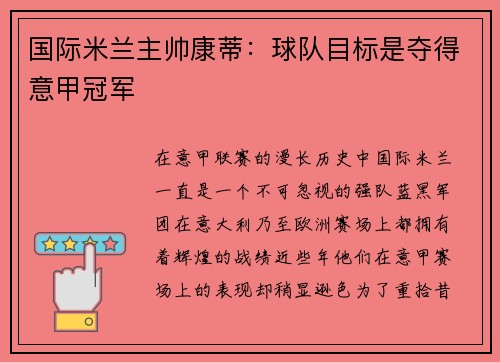 国际米兰主帅康蒂：球队目标是夺得意甲冠军