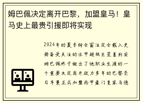 姆巴佩决定离开巴黎，加盟皇马！皇马史上最贵引援即将实现
