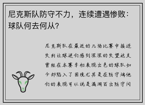 尼克斯队防守不力，连续遭遇惨败：球队何去何从？