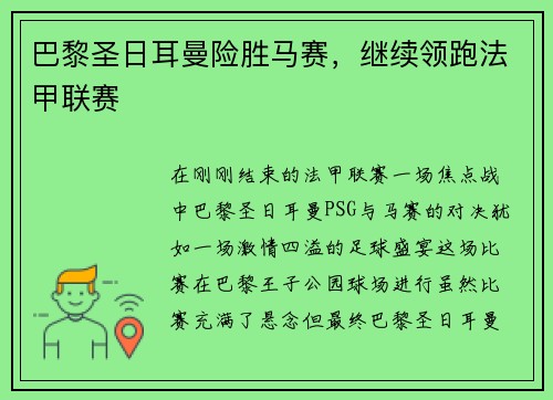 巴黎圣日耳曼险胜马赛，继续领跑法甲联赛