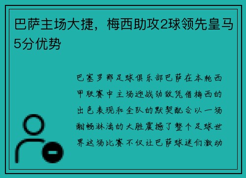 巴萨主场大捷，梅西助攻2球领先皇马5分优势