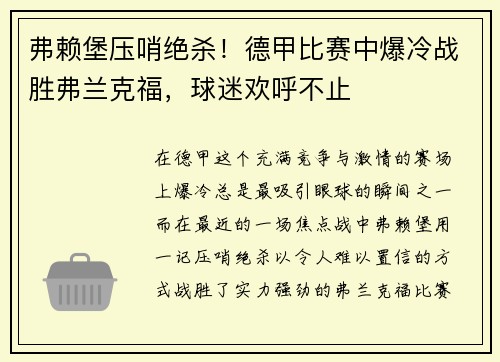 弗赖堡压哨绝杀！德甲比赛中爆冷战胜弗兰克福，球迷欢呼不止