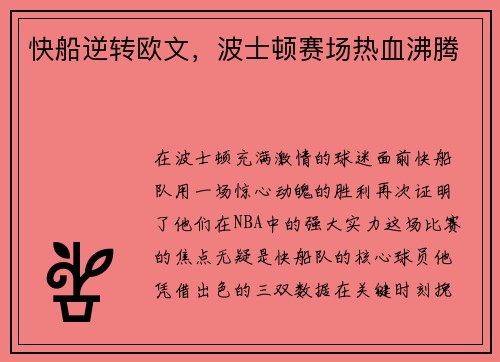 快船逆转欧文，波士顿赛场热血沸腾