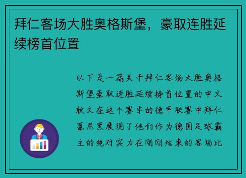拜仁客场大胜奥格斯堡，豪取连胜延续榜首位置
