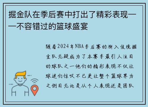 掘金队在季后赛中打出了精彩表现——不容错过的篮球盛宴