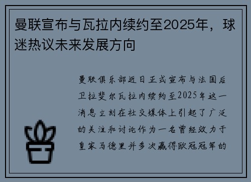 曼联宣布与瓦拉内续约至2025年，球迷热议未来发展方向