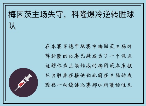 梅因茨主场失守，科隆爆冷逆转胜球队