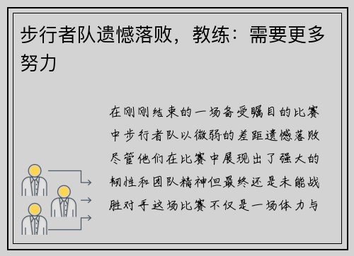 步行者队遗憾落败，教练：需要更多努力