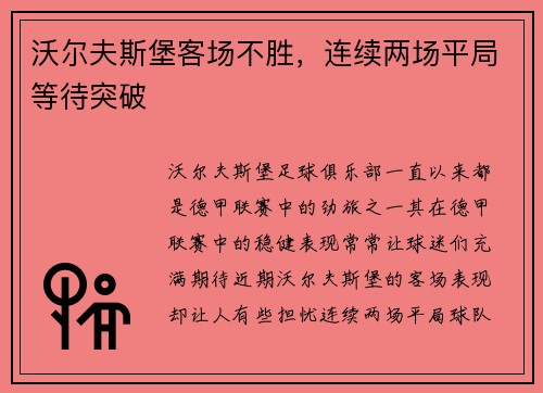 沃尔夫斯堡客场不胜，连续两场平局等待突破