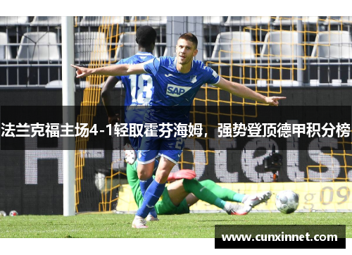 法兰克福主场4-1轻取霍芬海姆，强势登顶德甲积分榜