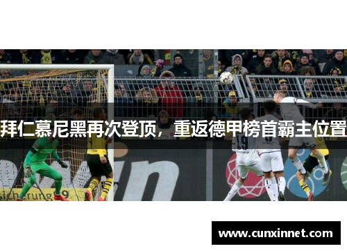 拜仁慕尼黑再次登顶，重返德甲榜首霸主位置