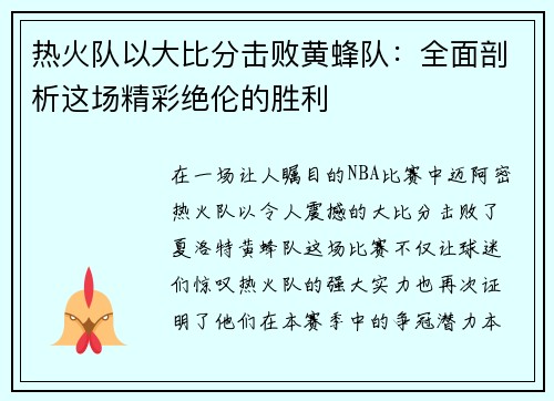 热火队以大比分击败黄蜂队：全面剖析这场精彩绝伦的胜利
