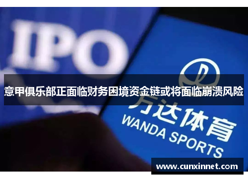 意甲俱乐部正面临财务困境资金链或将面临崩溃风险