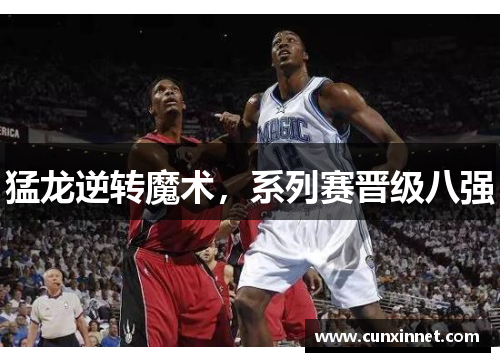 猛龙逆转魔术，系列赛晋级八强