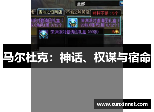 马尔杜克：神话、权谋与宿命