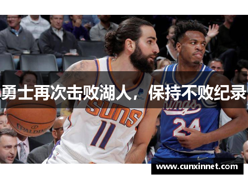 勇士再次击败湖人，保持不败纪录