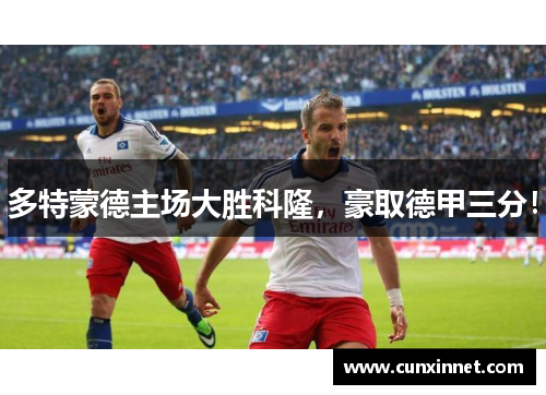 多特蒙德主场大胜科隆，豪取德甲三分！