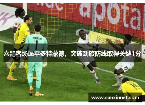 喜鹊客场逼平多特蒙德，突破劲旅防线取得关键1分