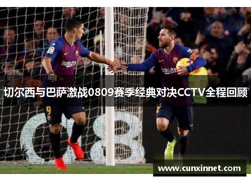 切尔西与巴萨激战0809赛季经典对决CCTV全程回顾