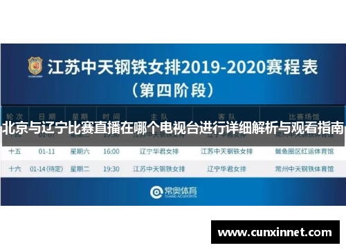 北京与辽宁比赛直播在哪个电视台进行详细解析与观看指南