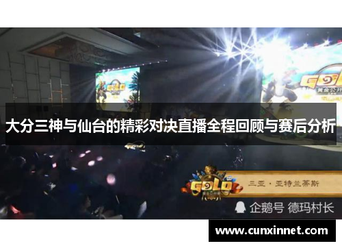 大分三神与仙台的精彩对决直播全程回顾与赛后分析