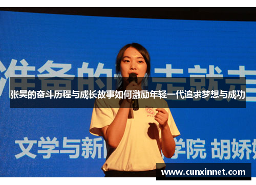 张昊的奋斗历程与成长故事如何激励年轻一代追求梦想与成功