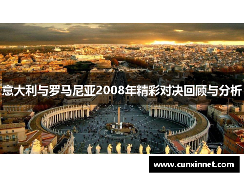意大利与罗马尼亚2008年精彩对决回顾与分析