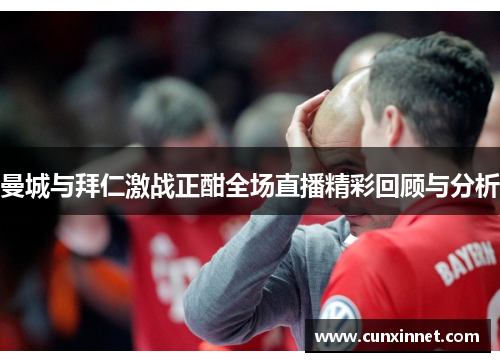 曼城与拜仁激战正酣全场直播精彩回顾与分析