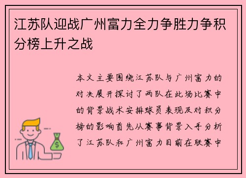 江苏队迎战广州富力全力争胜力争积分榜上升之战
