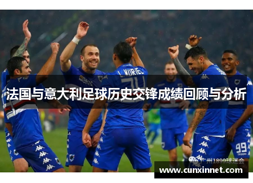 法国与意大利足球历史交锋成绩回顾与分析