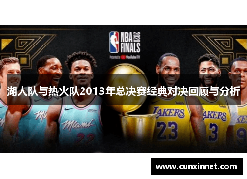 湖人队与热火队2013年总决赛经典对决回顾与分析