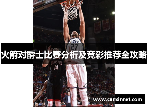 火箭对爵士比赛分析及竞彩推荐全攻略