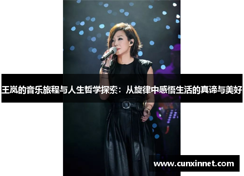 王岚的音乐旅程与人生哲学探索：从旋律中感悟生活的真谛与美好