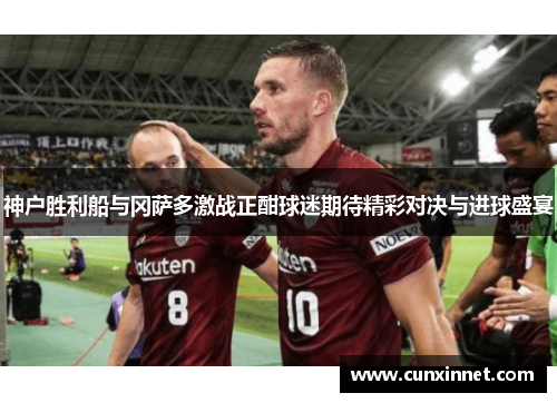 神户胜利船与冈萨多激战正酣球迷期待精彩对决与进球盛宴