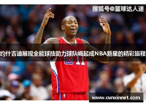 约什吉迪展现全能球技助力球队崛起成NBA新星的精彩旅程
