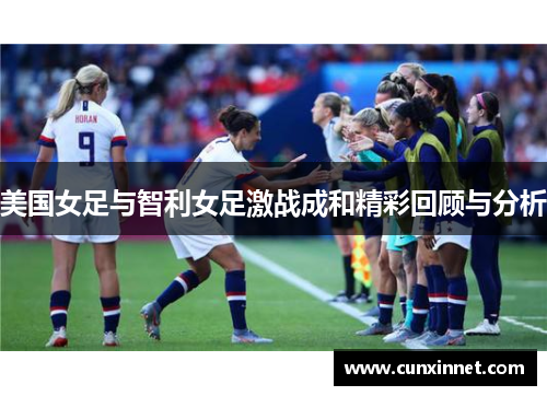 美国女足与智利女足激战成和精彩回顾与分析