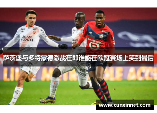 萨茨堡与多特蒙德激战在即谁能在欧冠赛场上笑到最后