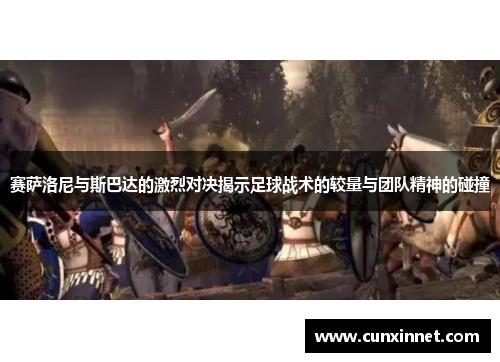 赛萨洛尼与斯巴达的激烈对决揭示足球战术的较量与团队精神的碰撞