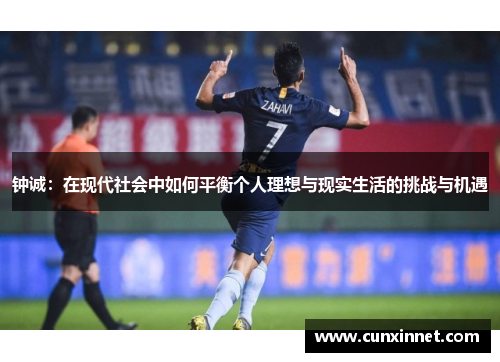钟诚：在现代社会中如何平衡个人理想与现实生活的挑战与机遇