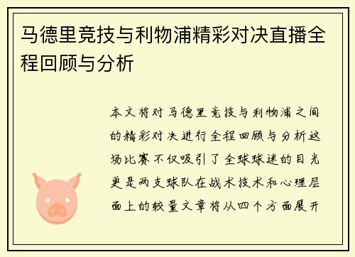 马德里竞技与利物浦精彩对决直播全程回顾与分析