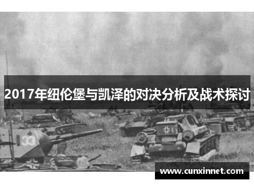2017年纽伦堡与凯泽的对决分析及战术探讨