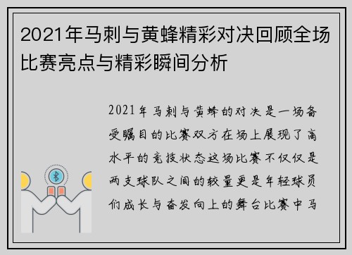2021年马刺与黄蜂精彩对决回顾全场比赛亮点与精彩瞬间分析