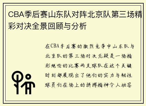 CBA季后赛山东队对阵北京队第三场精彩对决全景回顾与分析