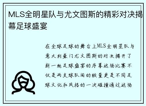 MLS全明星队与尤文图斯的精彩对决揭幕足球盛宴