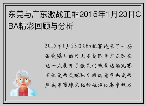 东莞与广东激战正酣2015年1月23日CBA精彩回顾与分析