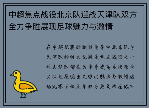 中超焦点战役北京队迎战天津队双方全力争胜展现足球魅力与激情