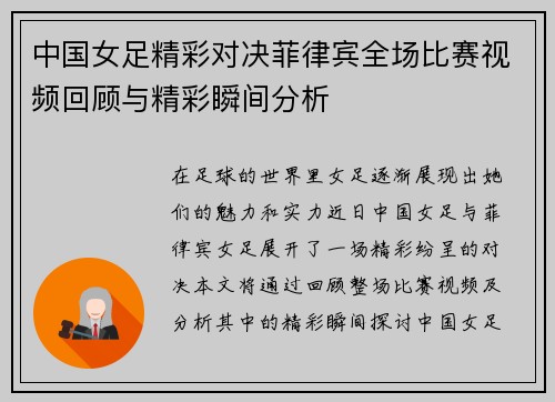 中国女足精彩对决菲律宾全场比赛视频回顾与精彩瞬间分析