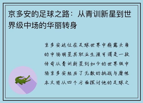 京多安的足球之路：从青训新星到世界级中场的华丽转身