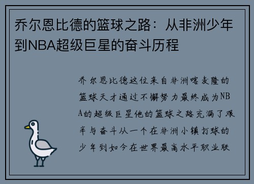 乔尔恩比德的篮球之路：从非洲少年到NBA超级巨星的奋斗历程